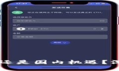 Tokenim：国际趋势还是国内机遇？深度解析区块链