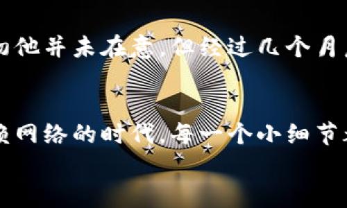   如何解决Tokenim中莫名其妙多出的授权问题？ / 

 guanjianci Tokenim, 授权管理, 账户安全, 线上交易 /guanjianci 

引言
在数字时代中，账户安全显得格外重要，而Tokenim作为一款提供机制化管理的工具，近年来逐渐在网络经济中崭露头角。然而，最近有用户反映在使用Tokenim的过程中，发现自己莫名其妙多出了一些授权。这一情况不仅让人感到困惑，更令人担忧账户的安全性。你是不是也曾经历过类似的情况呢？

Tokenim的授权机制解读
在深入讨论解决方案之前，我们先来了解一下Tokenim的授权机制。Tokenim提供的授权管理旨在使用户能更便捷地控制其账户权限。授权的目的是为了确保使用者能够在必要时获得特定权限，而实现这一点的通常是通过服务提供者的制度设计。尤其是在多人协作的环境下，授权管理尤显重要。
然而，尽管Tokenim有其独特的优势，用户也可能会遭遇授权过度或授权混乱的问题。导致这种现象的原因有多种，可能是由于技术漏洞，也可能是用户操作不当，又或者是外部因素的干扰。那么，当我们发现Tokenim中多出了一些授权时，应该如何应对呢？

分析原因：为什么会出现多余的授权？
首先，我们要明确的是，授权的产生并非偶然。它背后往往隐藏着技术和操作的双重因素。以下是可能导致多余授权的几种情况：
ul
    listrong操作失误/strong：有时，我们可能在不经意间点击了“授权”选项，或者误操作了某些功能。这在多任务处理时尤为常见，你是否经历过在忙碌中轻点击的瞬间被系统诱导？/li
    listrong应用程序的更新/strong：Tokenim可能会定期更新其系统，而更新过程中如未妥善处理，可能会造成旧授权未被撤回甚至出现新的授权。这种技术的“自我修复”机制，可能在不知不觉中给用户带来了诸多烦恼。/li
    listrong第三方应用的接入/strong：你是否曾经授权过某个第三方应用来访问你的Tokenim账户？这些应用的接入不仅可能会增加授权，也可能使得原有的权限配置变得复杂。/li
    listrong安全漏洞/strong：网络安全一直是一个动态的领域，Tokenim在某些情况下可能会受到攻击，导致权限的非正常扩展，这让人不禁想问，网络安全是否真的足够可靠？/li
/ul

解决方案：如何处理多余的授权？
了解了多余授权的原因后，我们接下来就要探讨如何有效地解决这一问题。以下是一些实用的步骤与方法：
h41. 定期检查授权状况/h4
为了防止多余授权的出现，用户应该养成定期检查自己Tokenim账户授权状况的习惯。这不仅有助于了解哪些应用或用户获得了自己的权限，同时也能对可能的安全隐患做出及时反应。你是否愿意定期清理账户中的冗余授权呢？
h42. 撤销不必要的授权/h4
发现多余的授权后，立即进入Tokenim的授权管理页面，选择撤销那些不再需要的或你不认可的授权。每一次的清理，都是对自己账户安全的重视。
h43. 更新密码和安全设置/h4
在撤销多余授权之后，建议用户更新自己的账户密码，密码复杂度。此外，可以开启双重验证功能，以便在未来遇到不明的授权请求时，能够有效地抵御潜在威胁。
h44. 反馈给Tokenim支持团队/h4
如果你发现某些授权的出现并且无法自行解决，可以考虑联系Tokenim的支持团队。他们有能力提供更专业的帮助，并可以帮助你找到这些问题的根源。在反馈过程中，别忘了提供尽可能多的细节，以便他们进行更有效的处理。

案例分享：成功解决授权问题的用户故事
在实际应用中，很多用户也曾经遇到过类似的问题。一个名叫Li的用户，就因为在参加一个会议时，随手授权了一个陌生的应用，而导致其Tokenim账户中出现了多个不明授权。起初他并未在意，但经过几个月后，他发现账户中的资金异常波动。他迅速采取措施，按以上步骤进行了检查与清理，最终不仅恢复了账户安全，还重新审视了自己的授权管理习惯。你是否也能从中获得一些启示？

总结与展望
通过对Tokenim授权机制的分析与解决方案的探讨，我们不仅希望能够帮助用户迅速处理多出来的授权问题，更希望借此机会提升大家在数字运营中的安全意识。在这个高度依赖网络的时代，每一个小细节都可能关乎账户的安全。你准备好为自己的数字生活保驾护航了吗？
无论是日常的账户管理还是在使用Tokenim时的注意事项，保持警惕与长期关注都是至关重要的。让我们共同努力，在网络世界中走得更加安全与洒脱！