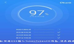 如何将EOS转入TokenTokenIM钱包：详尽指南