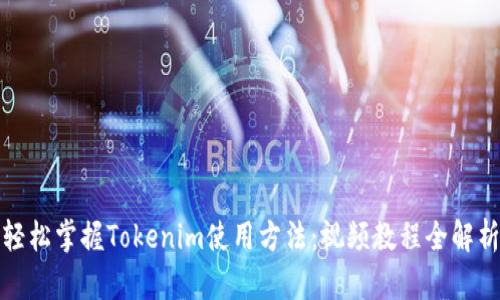 轻松掌握Tokenim使用方法：视频教程全解析
