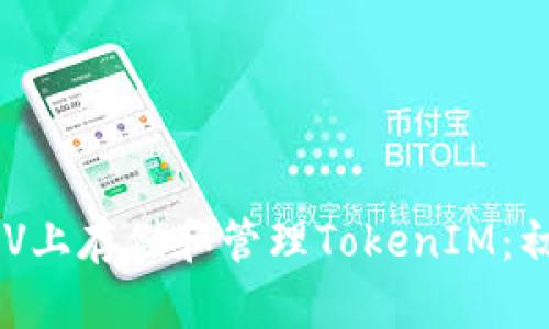 如何在BSV上存储和管理TokenIM：初学者指南