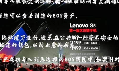 要在EOS钱包中导入IM Token，您可以按照以下步骤进行：

1. **打开IM Token**: 首先，确保您已安装IM Token并创建或导入了一个钱包。如果您还没有钱包，可以按照应用程序中的指示进行设置。

2. **访问钱包设置**: 在IM Token主界面上，您会看到“钱包”按钮。点击它，然后选择“设置”选项。

3. **选择导出私钥**: 在设置中，找到“安全”或“私钥管理”的选项，选择需要导出的EOS钱包，并找到导出私钥的功能。

4. **复制私钥**: 小心地将显示的EOS私钥复制到剪贴板上，确保您在安全的地方保管此私钥，避免泄露。

5. **打开EOS钱包**: 选择您想要导入EOS私钥的钱包（可以是任何支持EOS的标准钱包如Scatter、Wombat等）。

6. **导入私钥**: 在您选择的钱包中，找到私钥导入或恢复的选项，输入或粘贴刚才复制的EOS私钥。

7. **确认导入**: 按照提示完成导入过程，确保您可以查看到您的EOS资产。

### 注意事项
- **安全性**: 在操作期间，请确保在安全的网络环境下进行，避免在公共Wi-Fi等不安全的网络中输入敏感信息。
- **备份**: 建议在进行任何私钥导入前备份好您的钱包，以防止意外丢失。

通过以上步骤，您就可以将IM Token中的EOS资产成功导入到您选择的EOS钱包中。如果针对这个过程您有任何疑问，欢迎随时提问！