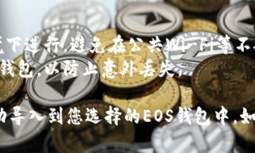 要在EOS钱包中导入IM Token，您可以按照以下步骤进行：

1. **打开IM Token**: 首先，确保您已安装IM Token并创建或导入了一个钱包。如果您还没有钱包，可以按照应用程序中的指示进行设置。

2. **访问钱包设置**: 在IM Token主界面上，您会看到“钱包”按钮。点击它，然后选择“设置”选项。

3. **选择导出私钥**: 在设置中，找到“安全”或“私钥管理”的选项，选择需要导出的EOS钱包，并找到导出私钥的功能。

4. **复制私钥**: 小心地将显示的EOS私钥复制到剪贴板上，确保您在安全的地方保管此私钥，避免泄露。

5. **打开EOS钱包**: 选择您想要导入EOS私钥的钱包（可以是任何支持EOS的标准钱包如Scatter、Wombat等）。

6. **导入私钥**: 在您选择的钱包中，找到私钥导入或恢复的选项，输入或粘贴刚才复制的EOS私钥。

7. **确认导入**: 按照提示完成导入过程，确保您可以查看到您的EOS资产。

### 注意事项
- **安全性**: 在操作期间，请确保在安全的网络环境下进行，避免在公共Wi-Fi等不安全的网络中输入敏感信息。
- **备份**: 建议在进行任何私钥导入前备份好您的钱包，以防止意外丢失。

通过以上步骤，您就可以将IM Token中的EOS资产成功导入到您选择的EOS钱包中。如果针对这个过程您有任何疑问，欢迎随时提问！