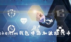 如何在Tokenim钱包中添加波场代币（TRC20）