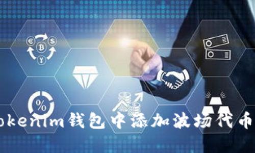 如何在Tokenim钱包中添加波场代币（TRC20）