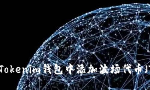 如何在Tokenim钱包中添加波场代币（TRC20）