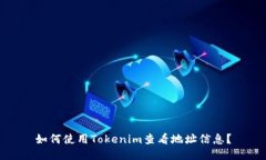如何使用Tokenim查看地址信息？