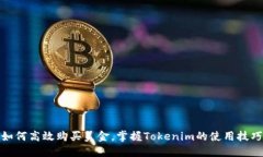 如何高效购买美金，掌握Tokenim的使用技巧