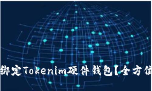 如何绑定Tokenim硬件钱包？全方位指南