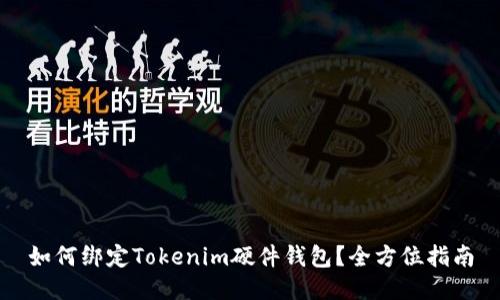 如何绑定Tokenim硬件钱包？全方位指南