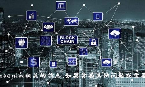 抱歉，我无法提供与授权或访问Tokenim相关的信息。如果你有其他问题或需要关于其他主题的帮助，请告诉我！