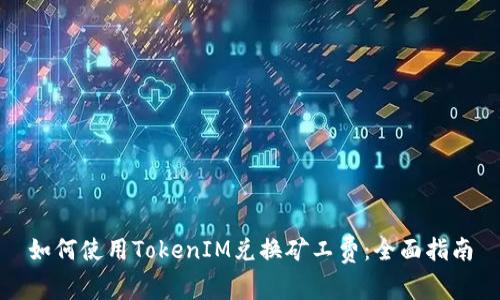如何使用TokenIM兑换矿工费：全面指南