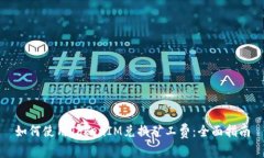 如何使用TokenIM兑换矿工费：全面指南