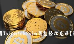 如何使用Tokentokenim钱包轻松充币？详尽指南