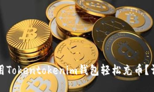 如何使用Tokentokenim钱包轻松充币？详尽指南