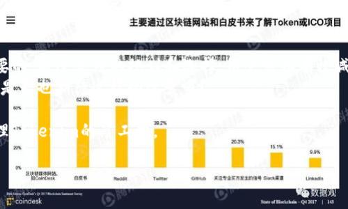 在讨论tokenim的矿工费之前，我们首先要了解一下矿工费的基本概念及其在区块链交易中的作用。矿工费（也称为交易费用）是在区块链上进行交易时，由用户支付给矿工的一笔费用，以激励矿工优先处理该交易。这一费用的高低会直接影响交易的确认速度。那么，如何处理tokenim的矿工费呢？下面我们将详细探讨这一问题。

什么是矿工费？
矿工费是区块链网络中一种机制，类似于传统金融中的手续费。区块链的交易是通过矿工进行验证和打包的，而矿工的工作需要消耗计算资源和时间，因此需要用户支付相应的费用作为补偿。
矿工费通常是根据交易的大小（数据大小，例如字节数）和网络的拥堵程度来决定的。在网络繁忙的时候，矿工费可能上涨，因为矿工会优先处理支付较高费用的交易。这是因为他们总是希望最大化自己的收益。

Tokenim是什么？
Tokenim是一种基于区块链技术的数字资产交易平台，提供各种加密货币的交易服务。用户可以在Tokenim上进行资产的买卖、转账等操作。作为一个去中心化的平台，Tokenim也需要处理相应的矿工费。
用户在Tokenim进行交易时，会被要求支付矿工费，这笔费用会根据当前网络的拥堵程度和交易的复杂性而有所不同。

如何计算Tokenim的矿工费？
在Tokenim上，用户可以通过下述步骤来计算矿工费：
ol
    li
        strong了解当前网络状况：/strong使用像Etherscan或Blockchain.com这样的工具来查看当前网络的拥堵状况和建议的矿工费。
    /li
    li
        strong选择交易类型：/strong不同类型的交易（简单转账、智能合约交互等）往往需要不同的矿工费。在Tokenim上，复杂的交易通常会产生更高的费用。
    /li
    li
        strong设置矿工费：/strong在进行交易时，Tokenim通常会提供一个设置矿工费的选项。用户可以选择快速、普通或慢速的处理方式，费用也各不相同。
    /li
/ol

怎样支付Tokenim的最低矿工费？
许多用户希望在进行Tokenim交易时支付较低的矿工费，以节省资金。以下是一些有效的方法：
ol
    li
        strong选择合适的时间进行交易：/strong在网络不太繁忙的时段进行交易，通常可以享受较低的矿工费。你有没有注意到，在周末和节假日，网络的使用量一般较低？
    /li
    li
        strong使用交易所的推荐设置：/strong一些交易所会根据网络状况提供推荐的矿工费设置。为了确保你的交易能够迅速确认，不妨参考一下。
    /li
    li
        strong注意交易的紧急程度：/strong如果交易时间不紧急，可以选择较低的矿工费选项。有时候，耐心等待几小时就能省下不少费用。
    /li
/ol

Tokenim矿工费的处理方式
对于初次使用Tokenim的用户来说，处理矿工费的过程可能会有些复杂。下面我们来详细分析一下这个过程：
在你确认交易之前，Tokenim会展示预计的矿工费。你可以根据提示选择相应的支付选项，是否快速、高速或者普通。此时如果你选择了较低的费用，你知道吗？虽然交易可能会延迟一些，但最终仍然会完成。
一旦你确认了交易，Tokenim会处理支付矿工费的请求。矿工费会从你的钱包中直接扣除，因此在进行交易前，请确保你的钱包里有足够的资产来支付这笔费用。

如何在Tokenim上查看和管理交易的矿工费？
Tokenim提供了界面友好的交易管理工具，让用户方便地查看自己的交易记录，包括支付的矿工费。你可以在个人账户下找到“交易历史”这一项，点击进入后，你能够清晰地看到每一笔交易以及消耗的矿工费。
如果你发现某些交易的矿工费过高，反思一下是不是有更为有效的方式？为了避免下次再次支付过高的矿工费，可以在交易前多了解一下网络状态，及时把握时机。

总结与展望
了解并管理Tokenim的矿工费是每个加密货币使用者需要掌握的基本技能。在这个过程中，选择合适的交易时机和正确的费用设置是至关重要的。通过合理的规划和选择，用户可以有效减少不必要的支出。
随着区块链技术的不断发展，我们相信未来的矿工费机制也许会有所变化。或许在不久的将来，我们会见到更高效、更智能的交易费用策略。你是否也期待这样的改变呢？

无论如何，矿工费的合理管理将为用户提供更优质的交易体验，并推动生态系统的健康发展。希望通过本文的分析，能帮助你更好地理解并处理Tokenim的矿工费。

轻松掌握Tokenim的矿工费管理技巧