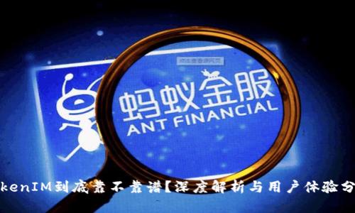 TokenIM到底靠不靠谱？深度解析与用户体验分享