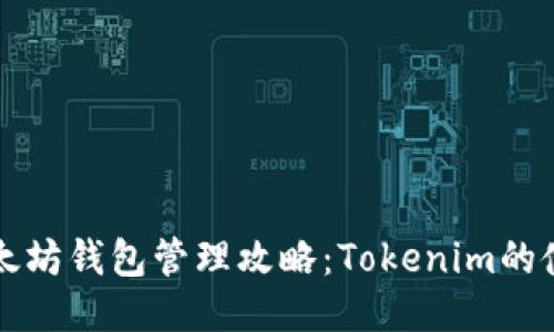 你的以太坊钱包管理攻略：Tokenim的使用指南