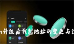 Tokenim升级后钱包地址的变更与注意事项