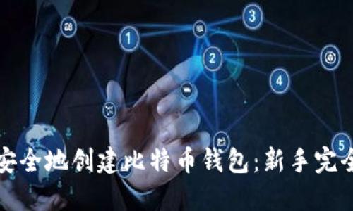 如何安全地创建比特币钱包：新手完全指南