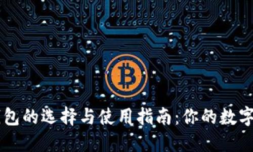 以太坊在线钱包的选择与使用指南：你的数字资产管理助手