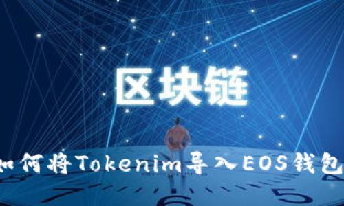 如何将Tokenim导入EOS钱包？