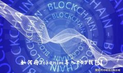 如何将Tokenim导入EOS钱包？
