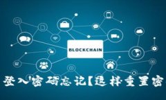 yingxiao  Tokenim 登入密码忘记？这样重置密码轻松
