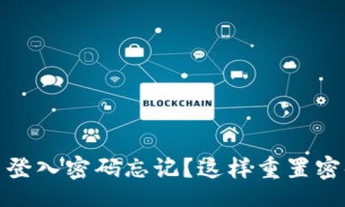 yingxiao
  Tokenim 登入密码忘记？这样重置密码轻松搞定！