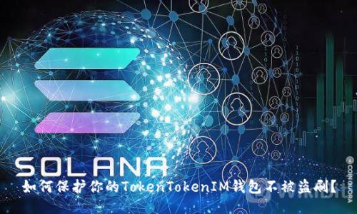 如何保护你的TokenTokenIM钱包不被盗刷？