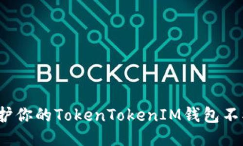 如何保护你的TokenTokenIM钱包不被盗刷？