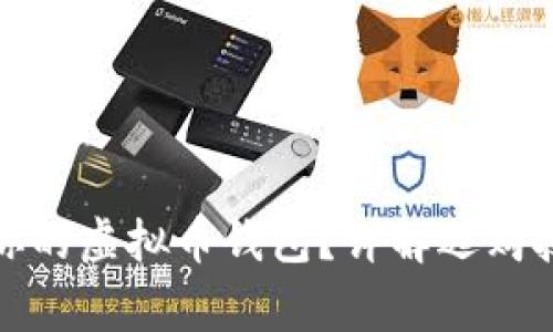 如何选择适合你的虚拟币钱包？详解选购技巧与注意事项