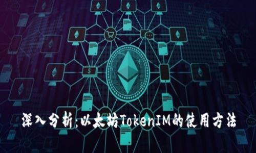 深入分析：以太坊TokenIM的使用方法