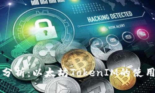 深入分析：以太坊TokenIM的使用方法