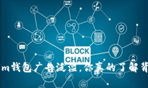 Tokentokenim钱包广告泛滥，你真的了解背后的原因吗？