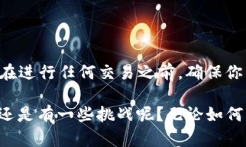 在转移tokenim币之前，你需要确保了解相关的步骤和需要的工具。下面我会为你提供详细的指南，帮助你安全、顺利地完成这一过程。

第一步：准备工作

在开始转移tokenim币之前，你需要进行一些准备工作。首先，确保你拥有一个支持tokenim币的数字钱包。这是你进行币转移的基础设施。很多热门的钱包，例如MetaMask、Trust Wallet等，通常支持ERC20代币。如果你还没有找到合适的钱包，不妨先去了解一下这些钱包的特点。

第二步：获取接收地址

要转出tokenim币，你需要一个目标地址。这可能是你自己的另一个钱包地址，或者是你朋友、交易所等的地址。在进行任何交易之前，务必要仔细核对接收地址，确保地址的正确性。一旦代币发送到错误的地址，回滚是非常困难甚至是不可能的。

第三步：登录钱包

打开你选择的钱包软件，并登录你的账户。通常情况下，都需要输入密码或二步验证的信息，确保你的账户安全。如果你使用的是硬件钱包，请按照相应的说明连接并解锁设备。

第四步：选择转账功能

在钱包的主界面中，找到“发送”或“转账”功能。不同钱包的界面设计略有不同，但大致上都会有这样的功能。在这个选项中，你将需要填写一些信息，包括接收地址和转账金额。

第五步：输入接收地址和转账金额

在发送页面中，首先输入你复制的接收地址，然后输入你希望发送的tokenim币数量。此时，你可能还会看到交易手续费的相关信息。手续费是进行链上交易时必须支付的，它会根据网络拥堵情况而变化。你是不是在想，手续费是高是低呢？如果你愿意，可以选择更高的手续费，以加快交易的确认速度。

第六步：确认交易信息

在你输入所有信息后，不要急于点击“发送”按钮！花一些时间认真审核你输入的信息是否正确。确保接收地址没有错误，转帐金额符合你的意图，这样可以避免不必要的损失。你认为这份双重检查有多重要呢？其实它可能决定了你是否能顺利完成转账。

第七步：发送交易

当你确认所有信息无误后，点击“发送”或“确认”按钮。此时，钱包将会请求你的确认，可能需要输入密码或进行其他安全操作。完成这些后，交易就会被提交到区块链网络中进行确认。

第八步：查看交易状态

一般情况下，钱包会提供交易的状态更新。你可以看到交易是否已经确认，确认的速度取决于链上的拥堵情况。在一些情况下，可能需要几分钟甚至更长的时间来处理你的交易。在此期间，你可以查看你的交易记录，并关注它的状态。

第九步：确认接收方账户

最后，建议你在发送后的一段时间里，前往接收方的钱包或交易所查看是否已成功接收到新的tokenim币。这样可以确保你的交易顺利完成。如果没有成功，也能及早发现问题并进行处理。

最后的建议

数字货币的转移虽然十分方便，但同时也伴随有一定的风险。始终保持警惕，定期审查你的账户安全设置，选择信誉良好的钱包和平台。在进行任何交易之前，确保你已充分了解相关的市场情况和费用结构。

希望这篇指南能帮助你顺利转移tokenim币。如果你还有其他问题或者需要进一步的帮助，别犹豫，随时询问！你觉得这个过程容易吗？还是有一些挑战呢？无论如何，都希望你在数字货币的世界里航行得顺利。
