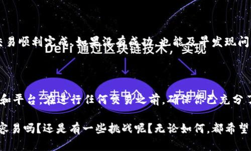 在转移tokenim币之前，你需要确保了解相关的步骤和需要的工具。下面我会为你提供详细的指南，帮助你安全、顺利地完成这一过程。

第一步：准备工作

在开始转移tokenim币之前，你需要进行一些准备工作。首先，确保你拥有一个支持tokenim币的数字钱包。这是你进行币转移的基础设施。很多热门的钱包，例如MetaMask、Trust Wallet等，通常支持ERC20代币。如果你还没有找到合适的钱包，不妨先去了解一下这些钱包的特点。

第二步：获取接收地址

要转出tokenim币，你需要一个目标地址。这可能是你自己的另一个钱包地址，或者是你朋友、交易所等的地址。在进行任何交易之前，务必要仔细核对接收地址，确保地址的正确性。一旦代币发送到错误的地址，回滚是非常困难甚至是不可能的。

第三步：登录钱包

打开你选择的钱包软件，并登录你的账户。通常情况下，都需要输入密码或二步验证的信息，确保你的账户安全。如果你使用的是硬件钱包，请按照相应的说明连接并解锁设备。

第四步：选择转账功能

在钱包的主界面中，找到“发送”或“转账”功能。不同钱包的界面设计略有不同，但大致上都会有这样的功能。在这个选项中，你将需要填写一些信息，包括接收地址和转账金额。

第五步：输入接收地址和转账金额

在发送页面中，首先输入你复制的接收地址，然后输入你希望发送的tokenim币数量。此时，你可能还会看到交易手续费的相关信息。手续费是进行链上交易时必须支付的，它会根据网络拥堵情况而变化。你是不是在想，手续费是高是低呢？如果你愿意，可以选择更高的手续费，以加快交易的确认速度。

第六步：确认交易信息

在你输入所有信息后，不要急于点击“发送”按钮！花一些时间认真审核你输入的信息是否正确。确保接收地址没有错误，转帐金额符合你的意图，这样可以避免不必要的损失。你认为这份双重检查有多重要呢？其实它可能决定了你是否能顺利完成转账。

第七步：发送交易

当你确认所有信息无误后，点击“发送”或“确认”按钮。此时，钱包将会请求你的确认，可能需要输入密码或进行其他安全操作。完成这些后，交易就会被提交到区块链网络中进行确认。

第八步：查看交易状态

一般情况下，钱包会提供交易的状态更新。你可以看到交易是否已经确认，确认的速度取决于链上的拥堵情况。在一些情况下，可能需要几分钟甚至更长的时间来处理你的交易。在此期间，你可以查看你的交易记录，并关注它的状态。

第九步：确认接收方账户

最后，建议你在发送后的一段时间里，前往接收方的钱包或交易所查看是否已成功接收到新的tokenim币。这样可以确保你的交易顺利完成。如果没有成功，也能及早发现问题并进行处理。

最后的建议

数字货币的转移虽然十分方便，但同时也伴随有一定的风险。始终保持警惕，定期审查你的账户安全设置，选择信誉良好的钱包和平台。在进行任何交易之前，确保你已充分了解相关的市场情况和费用结构。

希望这篇指南能帮助你顺利转移tokenim币。如果你还有其他问题或者需要进一步的帮助，别犹豫，随时询问！你觉得这个过程容易吗？还是有一些挑战呢？无论如何，都希望你在数字货币的世界里航行得顺利。