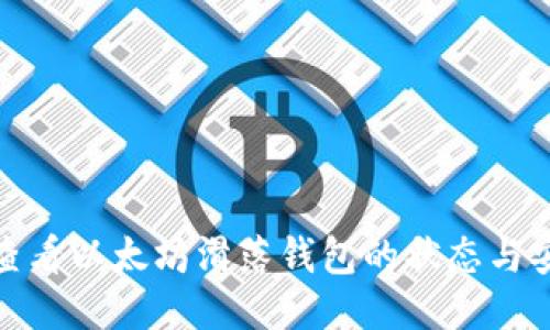 如何查看以太坊滑落钱包的状态与安全性