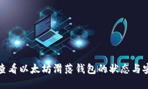 如何查看以太坊滑落钱包的状态与安全性