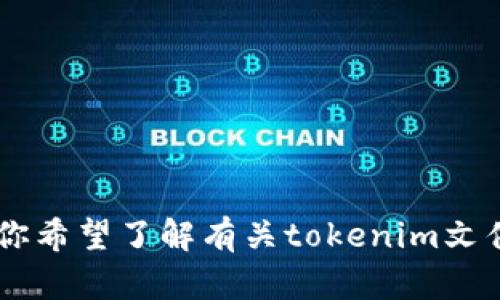 当然，关于“tokenim文件夹”这个主题，我们可以进行详细的探讨和介绍，但为了更好地帮助你，我需要更具体的信息。例如，你希望了解有关tokenim文件夹的哪一方面内容？是关于它的功能、用途、创建方法，还是其他相关问题？请提供更多细节，以便我能更好地满足你的需求。