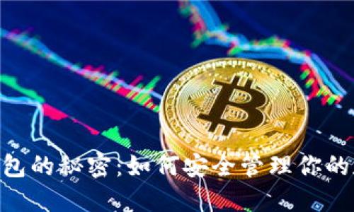 USDT冷钱包的秘密：如何安全管理你的数字资产？