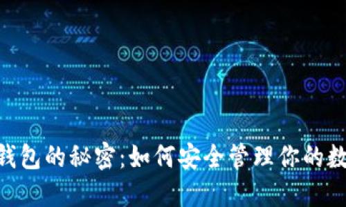 USDT冷钱包的秘密：如何安全管理你的数字资产？