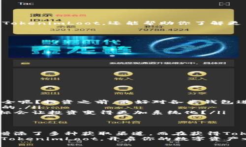    TokenimLoot领取教程：轻松获取数字资产的完全指南  / 

 guanjianci  TokenimLoot, 数字资产, 领取教程, 加密货币  /guanjianci 

引言
在数字资产的浪潮中，TokenimLoot作为一种新兴的加密货币项目，吸引了大量用户的关注。那么，如何成功领取TokenimLoot，获取这份数字财富呢？本文将为你提供详细且实用的领取教程，让你轻松加入这个充满机会的生态圈。你是不是渴望拥有更多的数字资产？那么，跟随我们的步伐，一起探索TokenimLoot的世界吧！

什么是TokenimLoot？
TokenimLoot是一种新型的数字资产，致力于为用户提供便捷的加密货币交易及投资平台。随着区块链技术的发展，TokenimLoot不仅仅是货币，更是未来金融的一部分。你是否想过为何现在那么多人都在踏足这一领域？因为TokenimLoot能够帮助用户通过简单的操作实现财富增值。

领取TokenimLoot的前期准备
在开始领取TokenimLoot之前，有几个前期准备是必不可少的。
ul
    listrong注册账户：/strong首先，你需要在TokenimLoot的官方网站上注册一个账户。记得使用有效的电子邮件地址，并设置一个强密码。这样做不仅确保你的账户安全，还能顺利接收到后续的通知。/li
    listrong了解TokenimLoot的规则：/strong在参与任何活动之前，了解相关规则是非常重要的。你是否知道TokenimLoot的每一个活动都有其特定的条件和时间限制？熟悉这些规则将帮助你更好地规划你的操作。/li
    listrong安全措施：/strong在数字货币的世界中，安全始终是重中之重。确保你的设备更新到最新的安全补丁，避免使用公共Wi-Fi进行交易。你是不是也觉得保护自己的数字资产是个必要的措施？/li
/ul

TokenimLoot的领取方式
现在，让我们深入了解TokenimLoot的领取方式。TokenimLoot会定期推出不同类型的活动，以下是几种主要的领取方式：

h41. 参与空投活动/h4
空投是TokenimLoot推广的一种有效方式。通过一定的条件，用户可以免费领取TokenimLoot。在参与空投时，通常需要关注TokenimLoot的社交媒体渠道，确保第一时间取得活动信息。你是否也觉得这样的方式很简单？
活动的具体步骤一般是：
ul
    li关注TokenimLoot的官方社交平台，如Twitter、Telegram等。/li
    li转发指定的活动推文，或加入Telegram群组。/li
    li填写空投表单，提供你的钱包地址，以便领取TokenimLoot。/li
/ul

h42. 完成任务获取奖励/h4
TokenimLoot还会通过完成特定任务来奖励用户。这些任务可能包括分享内容、参与问卷调查或邀请好友注册等。这种方式不仅让你有机会获得TokenimLoot，还能帮助你了解更多关于加密货币的知识。你不觉得这样既有趣又有益吗？
通常情况下，任务完成后，用户需要在指定时间内提交证明，以换取奖励。保持密切关注活动进展，不会让你错过任何一次机会。

h43. 通过交易所购买/h4
如果你希望更快速地获得TokenimLoot，通常在多个主流交易所都能找到它。购买TokenimLoot的步骤如下：
ul
    li注册并验证身份：在选定的交易所注册账户，并完成身份验证。/li
    li存入资金：根据交易所的指引，存入相应的资金，如法币或者其他加密货币。/li
    li购买TokenimLoot：在交易所中选择TokenimLoot，输入购买数量，然后完成交易。/li
/ul
通过这种方式，你可以迅速拥有TokenimLoot，但需要注意交易手续费和市场波动，确保你的投资合理。

领取后的管理
成功领取或购买TokenimLoot后，如何进行有效管理也是一个重要话题。
ul
    listrong选择合适的钱包：/strongTokenimLoot可以存储在多种数字钱包中，选择一个安全、可靠的钱包至关重要。你是否在乎你的资产安全呢？投资之前，最好对各类钱包进行研究，选择适合你的。/li
    listrong定期查看市场动态：/strong随着市场的变化，TokenimLoot的价值可能会有波动，定期关注市场情况，了解自己的投资是非常必要的。/li
    listrong设定投资目标：/strong无论你是长期持有还是短期交易，设定明确的投资目标可以帮助你更清晰地规划策略。也许你觉得设定目标会让投资变得更加系统化？/li
/ul

总结与展望
通过以上的介绍，相信你对TokenimLoot的领取流程有了更深入的了解。无论是通过空投、完成任务，还是在交易所购买，TokenimLoot都为用户增添了多种获取渠道。而在获得TokenimLoot之后，它的管理和运用同样重要。
最后，你是否准备好踏上数字货币的投资之路？随着TokenimLoot的不断发展，它可能会给你带来更多的惊喜和机会。不妨从今天开始，尝试领取TokenimLoot，开启你的数字资产之旅吧！