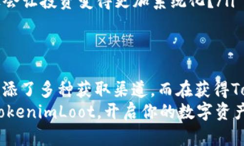    TokenimLoot领取教程：轻松获取数字资产的完全指南  / 

 guanjianci  TokenimLoot, 数字资产, 领取教程, 加密货币  /guanjianci 

引言
在数字资产的浪潮中，TokenimLoot作为一种新兴的加密货币项目，吸引了大量用户的关注。那么，如何成功领取TokenimLoot，获取这份数字财富呢？本文将为你提供详细且实用的领取教程，让你轻松加入这个充满机会的生态圈。你是不是渴望拥有更多的数字资产？那么，跟随我们的步伐，一起探索TokenimLoot的世界吧！

什么是TokenimLoot？
TokenimLoot是一种新型的数字资产，致力于为用户提供便捷的加密货币交易及投资平台。随着区块链技术的发展，TokenimLoot不仅仅是货币，更是未来金融的一部分。你是否想过为何现在那么多人都在踏足这一领域？因为TokenimLoot能够帮助用户通过简单的操作实现财富增值。

领取TokenimLoot的前期准备
在开始领取TokenimLoot之前，有几个前期准备是必不可少的。
ul
    listrong注册账户：/strong首先，你需要在TokenimLoot的官方网站上注册一个账户。记得使用有效的电子邮件地址，并设置一个强密码。这样做不仅确保你的账户安全，还能顺利接收到后续的通知。/li
    listrong了解TokenimLoot的规则：/strong在参与任何活动之前，了解相关规则是非常重要的。你是否知道TokenimLoot的每一个活动都有其特定的条件和时间限制？熟悉这些规则将帮助你更好地规划你的操作。/li
    listrong安全措施：/strong在数字货币的世界中，安全始终是重中之重。确保你的设备更新到最新的安全补丁，避免使用公共Wi-Fi进行交易。你是不是也觉得保护自己的数字资产是个必要的措施？/li
/ul

TokenimLoot的领取方式
现在，让我们深入了解TokenimLoot的领取方式。TokenimLoot会定期推出不同类型的活动，以下是几种主要的领取方式：

h41. 参与空投活动/h4
空投是TokenimLoot推广的一种有效方式。通过一定的条件，用户可以免费领取TokenimLoot。在参与空投时，通常需要关注TokenimLoot的社交媒体渠道，确保第一时间取得活动信息。你是否也觉得这样的方式很简单？
活动的具体步骤一般是：
ul
    li关注TokenimLoot的官方社交平台，如Twitter、Telegram等。/li
    li转发指定的活动推文，或加入Telegram群组。/li
    li填写空投表单，提供你的钱包地址，以便领取TokenimLoot。/li
/ul

h42. 完成任务获取奖励/h4
TokenimLoot还会通过完成特定任务来奖励用户。这些任务可能包括分享内容、参与问卷调查或邀请好友注册等。这种方式不仅让你有机会获得TokenimLoot，还能帮助你了解更多关于加密货币的知识。你不觉得这样既有趣又有益吗？
通常情况下，任务完成后，用户需要在指定时间内提交证明，以换取奖励。保持密切关注活动进展，不会让你错过任何一次机会。

h43. 通过交易所购买/h4
如果你希望更快速地获得TokenimLoot，通常在多个主流交易所都能找到它。购买TokenimLoot的步骤如下：
ul
    li注册并验证身份：在选定的交易所注册账户，并完成身份验证。/li
    li存入资金：根据交易所的指引，存入相应的资金，如法币或者其他加密货币。/li
    li购买TokenimLoot：在交易所中选择TokenimLoot，输入购买数量，然后完成交易。/li
/ul
通过这种方式，你可以迅速拥有TokenimLoot，但需要注意交易手续费和市场波动，确保你的投资合理。

领取后的管理
成功领取或购买TokenimLoot后，如何进行有效管理也是一个重要话题。
ul
    listrong选择合适的钱包：/strongTokenimLoot可以存储在多种数字钱包中，选择一个安全、可靠的钱包至关重要。你是否在乎你的资产安全呢？投资之前，最好对各类钱包进行研究，选择适合你的。/li
    listrong定期查看市场动态：/strong随着市场的变化，TokenimLoot的价值可能会有波动，定期关注市场情况，了解自己的投资是非常必要的。/li
    listrong设定投资目标：/strong无论你是长期持有还是短期交易，设定明确的投资目标可以帮助你更清晰地规划策略。也许你觉得设定目标会让投资变得更加系统化？/li
/ul

总结与展望
通过以上的介绍，相信你对TokenimLoot的领取流程有了更深入的了解。无论是通过空投、完成任务，还是在交易所购买，TokenimLoot都为用户增添了多种获取渠道。而在获得TokenimLoot之后，它的管理和运用同样重要。
最后，你是否准备好踏上数字货币的投资之路？随着TokenimLoot的不断发展，它可能会给你带来更多的惊喜和机会。不妨从今天开始，尝试领取TokenimLoot，开启你的数字资产之旅吧！