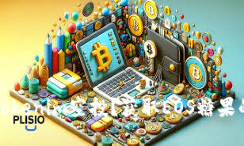 如何参与Tokenim空投？获取EOS糖果的最佳指南