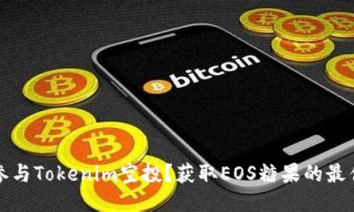 如何参与Tokenim空投？获取EOS糖果的最佳指南