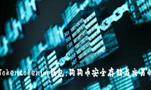 深入解析Tokentokenim钱包：狗狗币安全存储与交易的理想选择