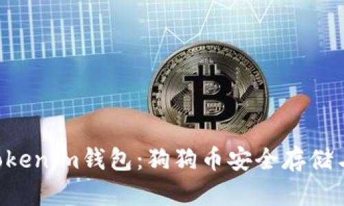 深入解析Tokentokenim钱包：狗狗币安全存储与交易的理想选择