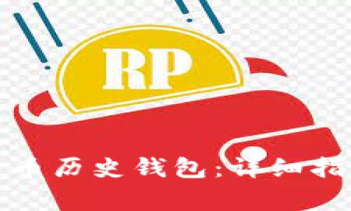 如何下载安装比特币历史钱包：详细指南及常见问题解答