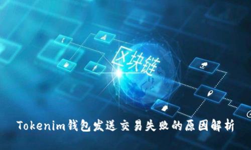 Tokenim钱包发送交易失败的原因解析
